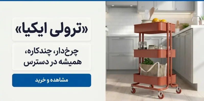 ترولی سه طبقه ایکیا با گیاه و وسایل آشپزخانه — فروشگاه زردان