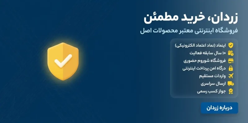 ضمانت اصالت کالا — خرید مطمئن از فروشگاه معتبر زردان