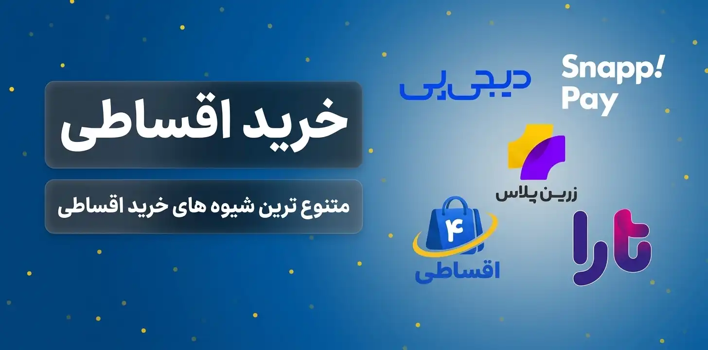 خرید اقساطی محصولات ایکیا با اسنپپی — فروشگاه زردان