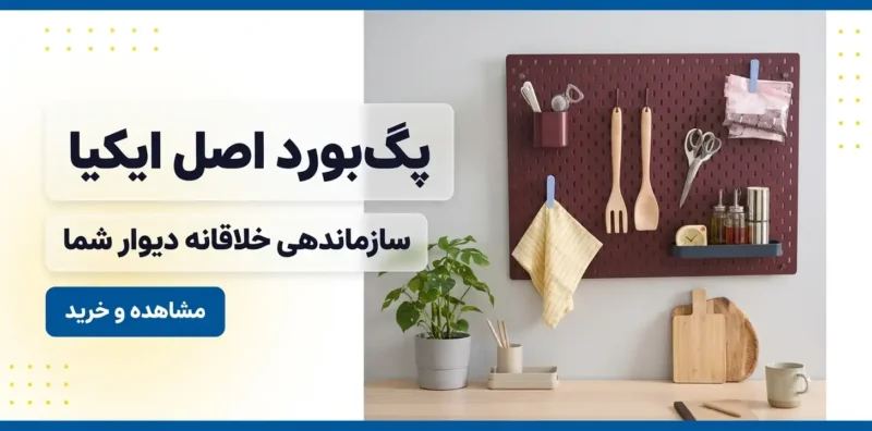پگبورد سفید ایکیا با لوازم اداری روی دیوار — فروشگاه زردان