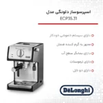 قیمت اسپرسوساز دلونگی مدل ECP3531 ظرفیت ۱.۱ لیتری