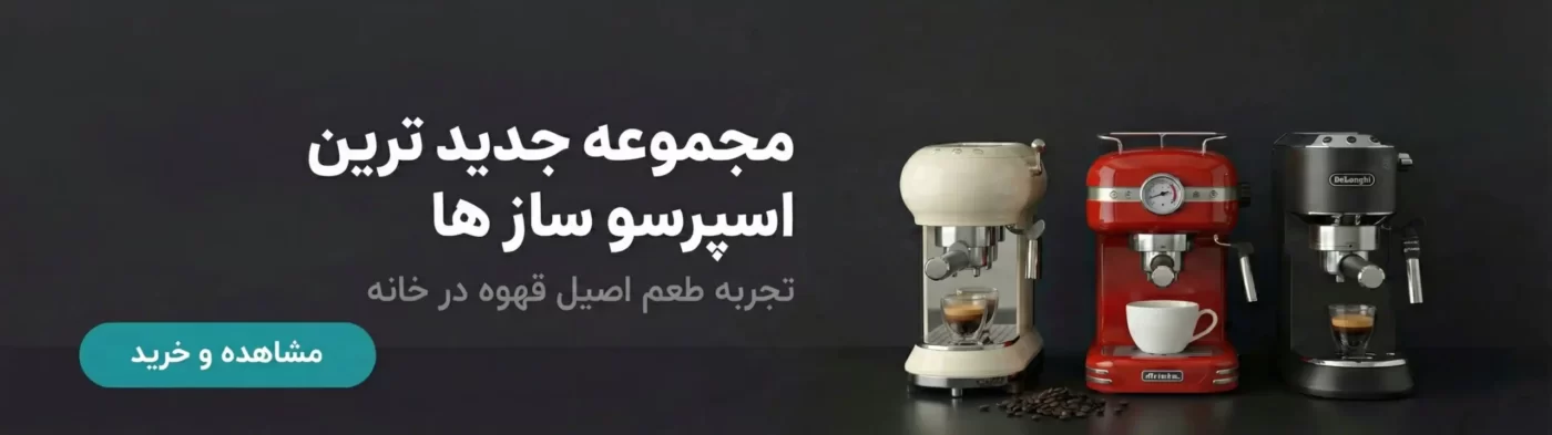 انواع اسپرسو سازهای برندها برتر دنیا در فروشگاه زردان