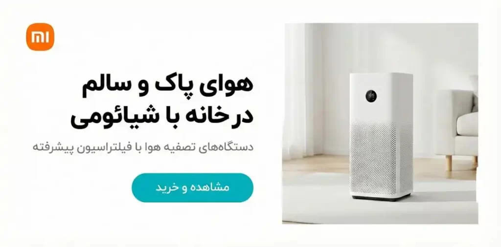 انواع دستگاه های تصفیه هوای شیائومی در فروشگاه زردان
