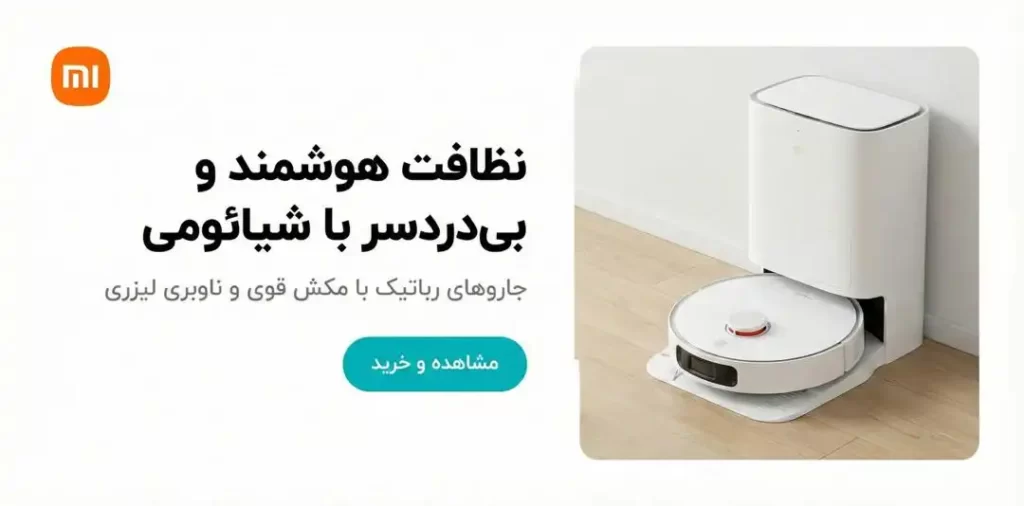 انواع جارو های رباتیک شیائومی در فروشگاه زردان