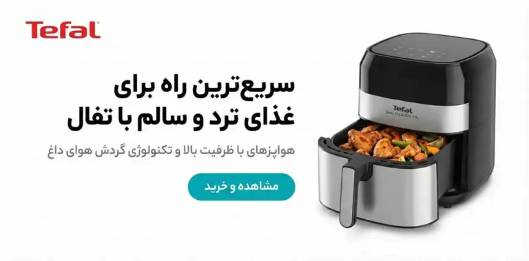 انواع ایر فرایر تفال در فروشگاه زردان
