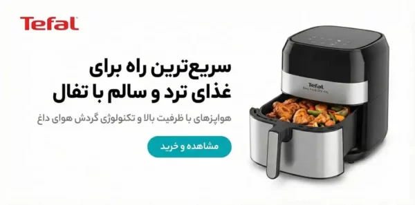 انواع ایر فرایر تفال در فروشگاه زردان