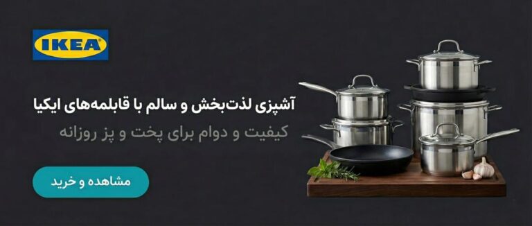 سرویس های قابلمه برند ایکیا در فروشگاه زردان