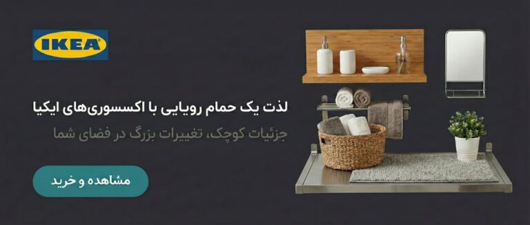 اکسسوری حمام و سرویس بهداشتی ایکیا در فروشگاه زردان