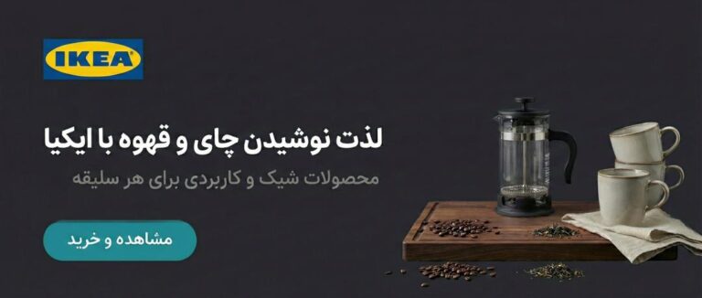 ابزار سرو چای و قهوه ایکیا در فروشگاه زردان
