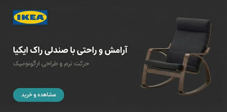 صندلی های راک و راحتی برند ایکیا در فروشگاه زردان