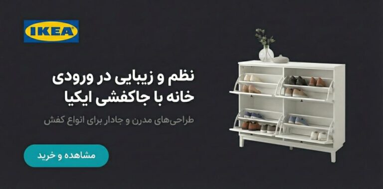 انواع جاکفشی های ایکیا در فروشگاه زردان