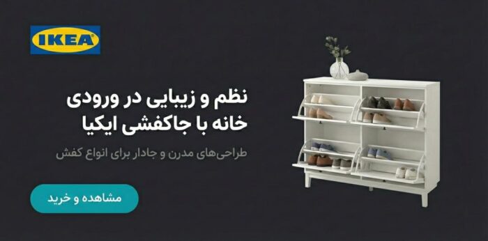 انواع جاکفشی های ایکیا در فروشگاه زردان