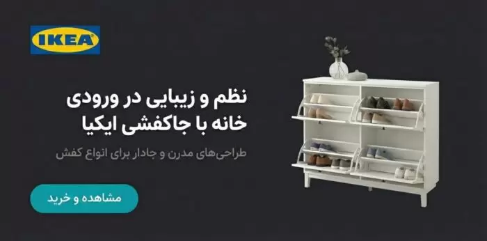 انواع جاکفشی های ایکیا در فروشگاه زردان