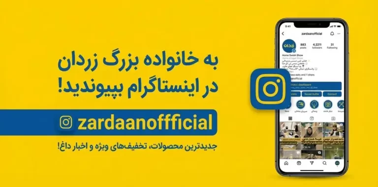 صفحه رسمی اینستاگرام فروشگاه زردان