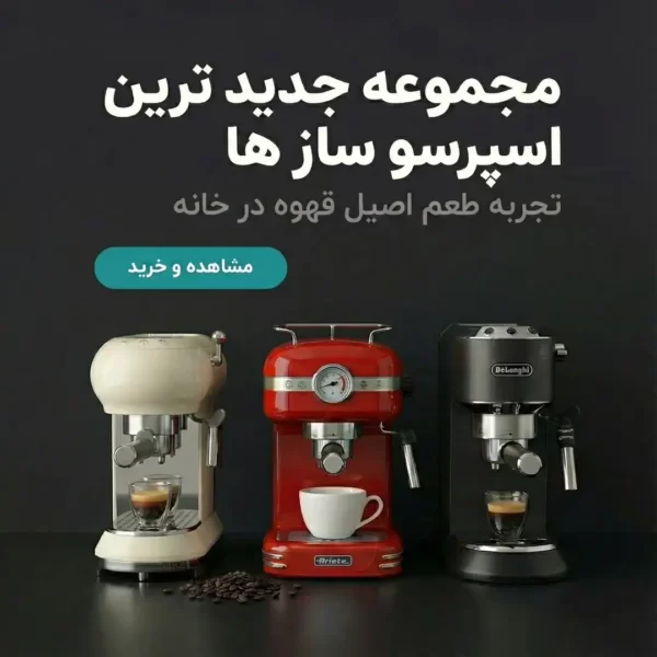 جدید ترین اسپرسو سازهای برندهای برتر دنیا در فروشگاه زردان