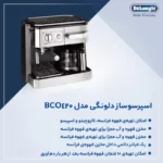 قیمت اسپرسوساز دلونگی مدل BCO420 ظرفیت ۱.۲ لیتری
