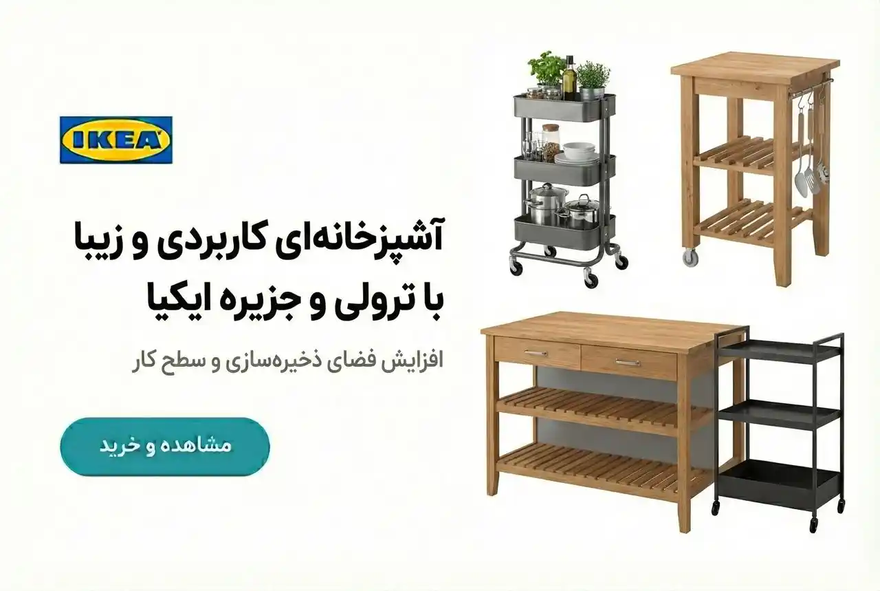 ترولی و جزیره ایکیا در فروشگاه زردان