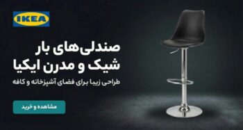 صندلی بار ایکیا در فروشگاه زردان