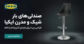 صندلی بار ایکیا در فروشگاه زردان