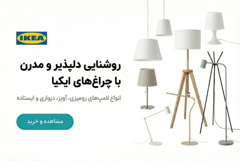 محصولات روشنایی ایکیا در فروشگاه زردان