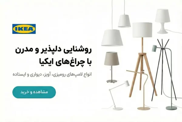 محصولات روشنایی ایکیا در فروشگاه زردان
