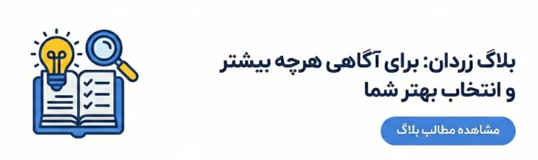 وبلاگ زردان جایی برای آگاهی بیشتر و خرید آگاهانه تر
