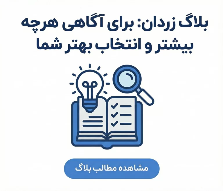 وبلاگ زردان جایی برای آگاهی بیشتر و خرید آگاهانه تر