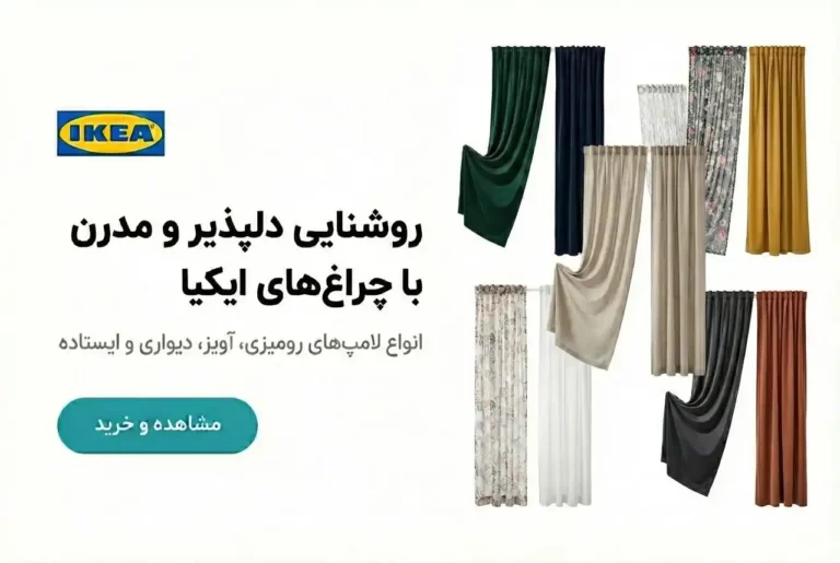 پرده های ایکیا در فروشگاه زردان