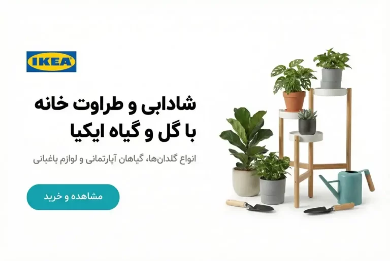 محصولات گل و گلدان ایکیا در فروشگاه زردان