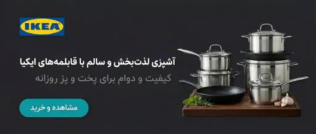 سرویس های قابلمه برند ایکیا در فروشگاه زردان