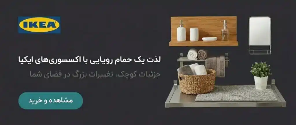 اکسسوری حمام و سرویس بهداشتی ایکیا در فروشگاه زردان