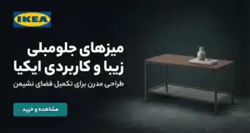 انواع میز جلومبلی ایکیا در فروشگاه زردان