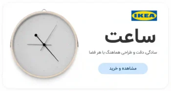 ساعت ایکیا