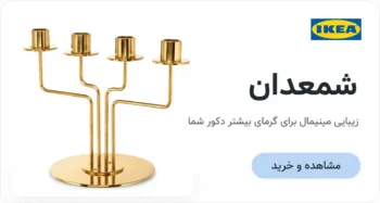 شمعدان ایکیا