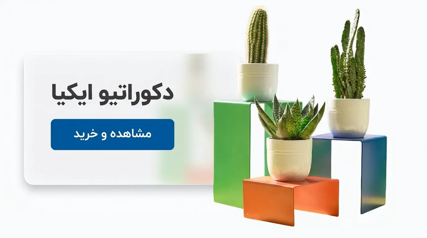 دکوراتیو ایکیا