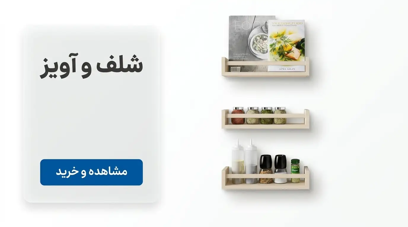 شلف و آویز